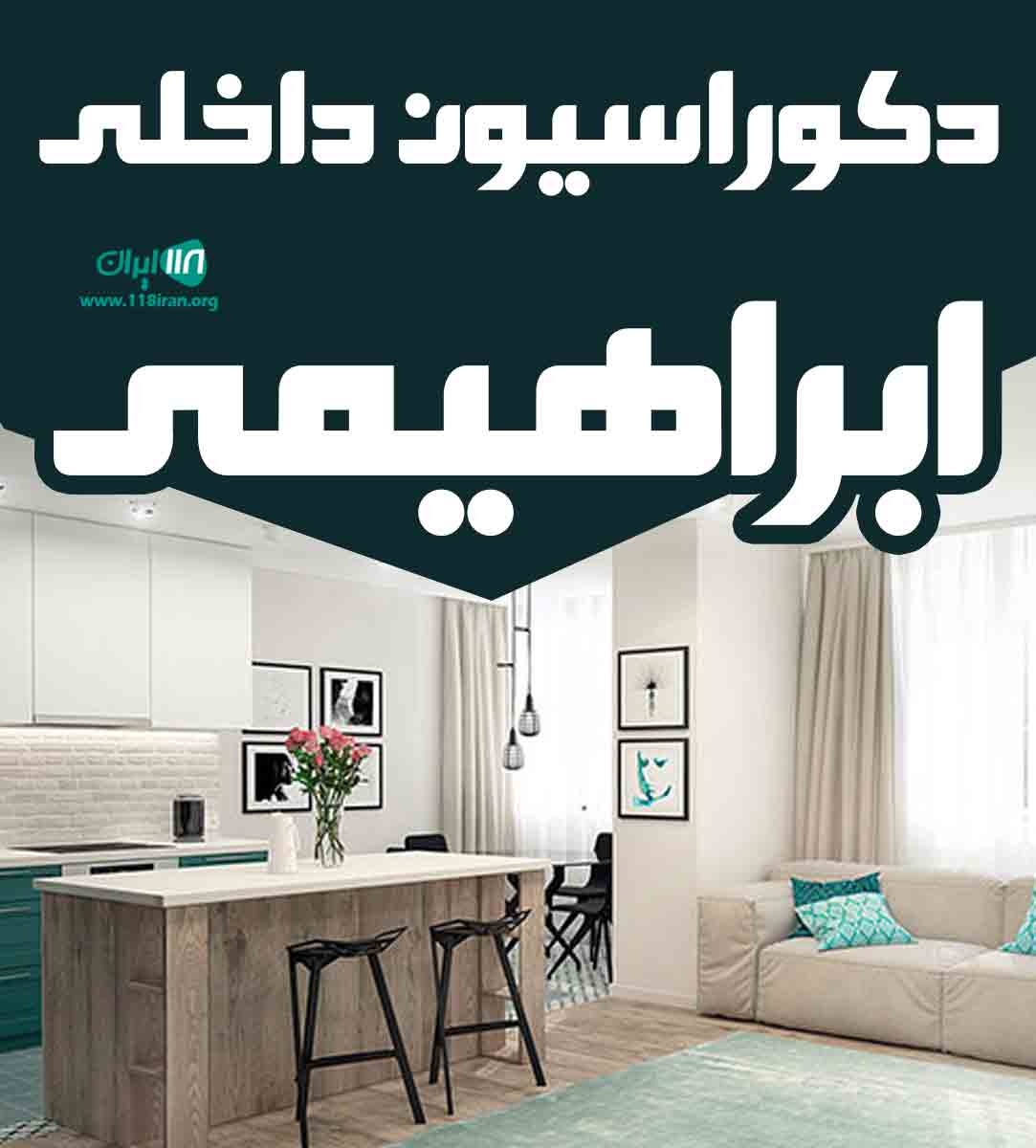 دکوراسیون داخلی ابراهیمی در بوکان ارومیه