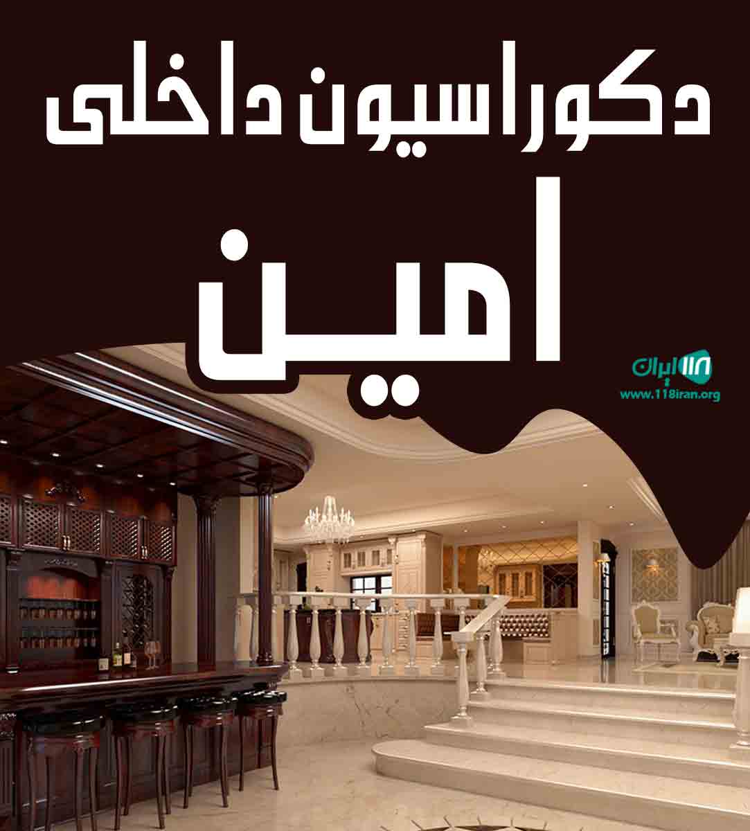 دکوراسیون داخلی امین در ایلام