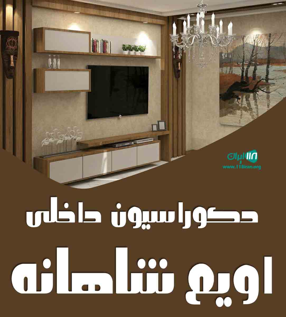 دکوراسیون داخلی اویم شاهانه در پارس آباد دکوراسیون داخلی اویم شاهانه در پارس آباد