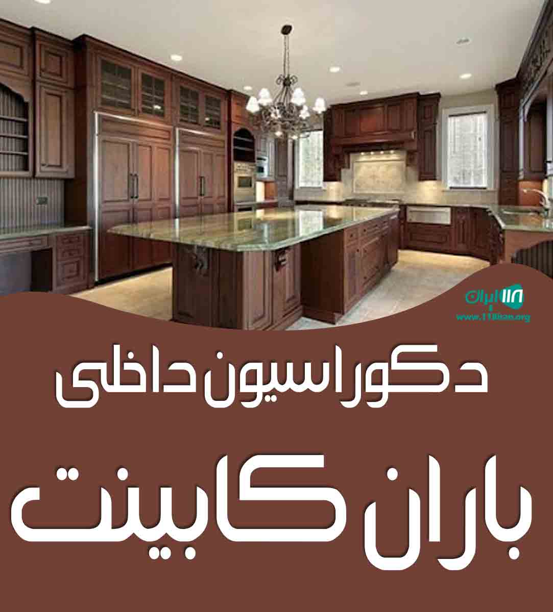 دکوراسیون داخلی باران کابینت در تهران دکوراسیون داخلی باران کابینت در تهران