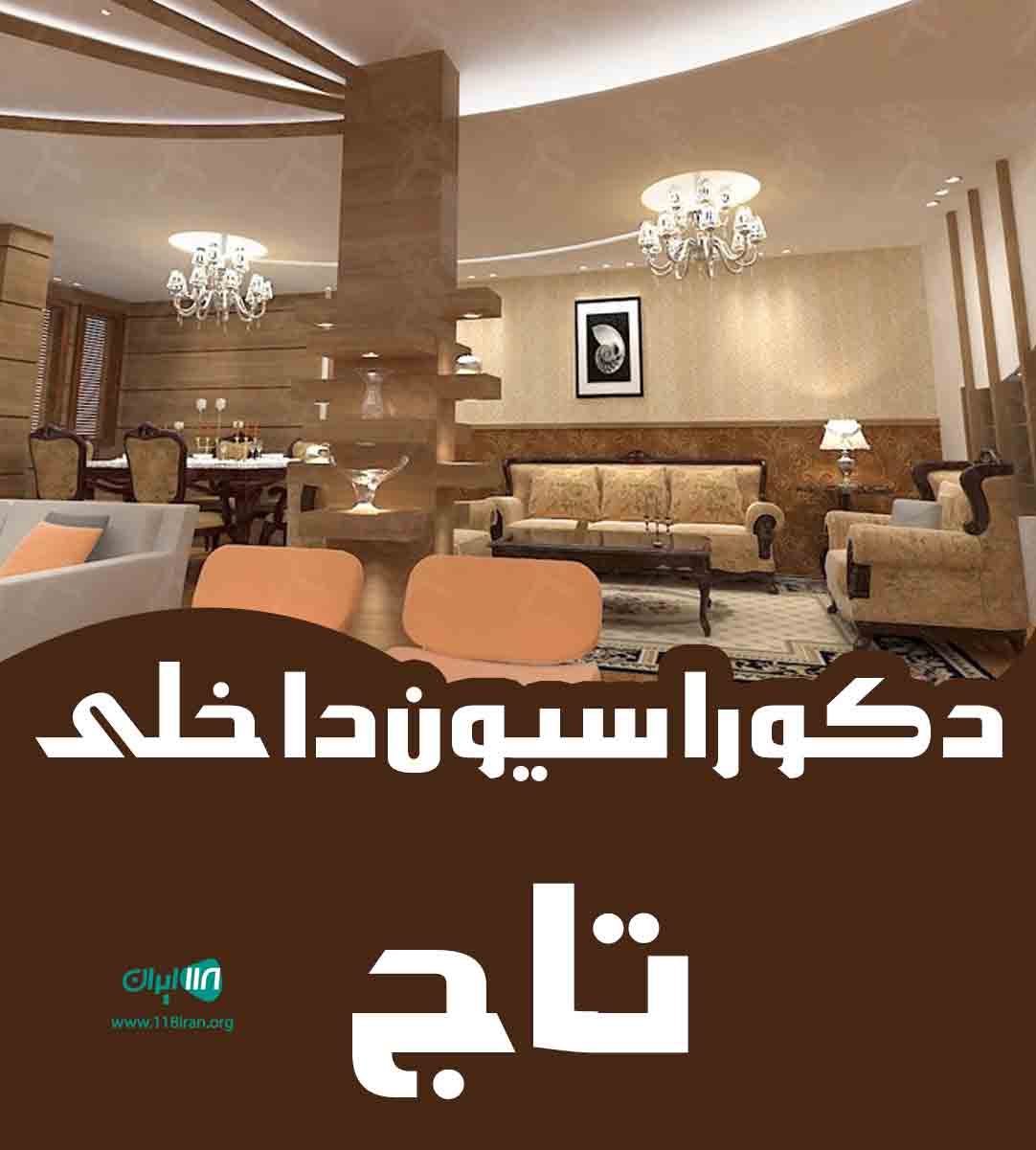 دکوراسیون داخلی تاج در قم دکوراسیون داخلی تاج در قم