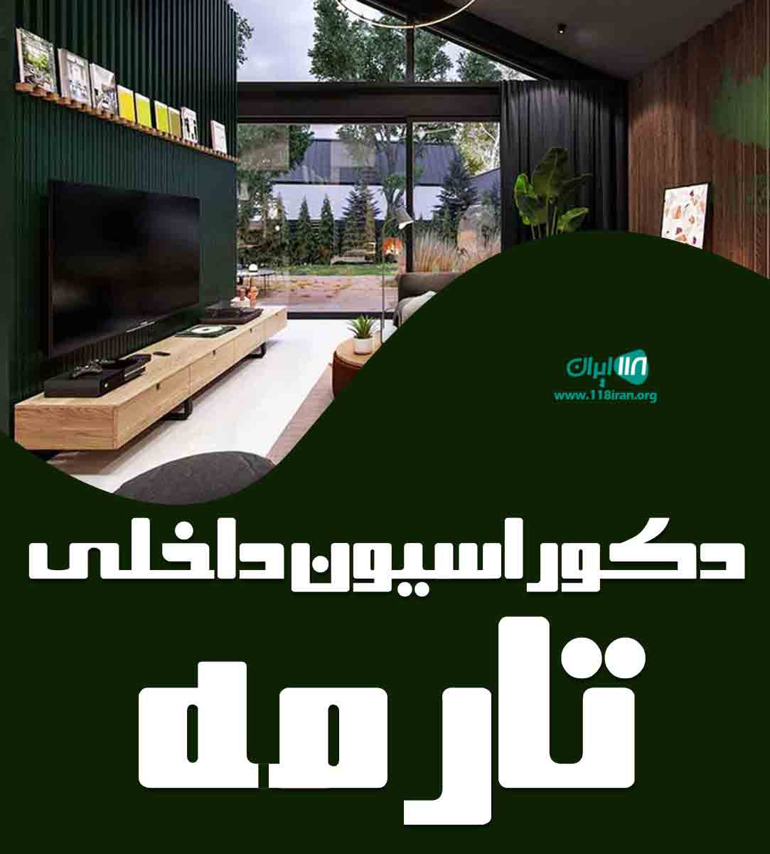 دکوراسیون داخلی تارمه در بندر گناوه