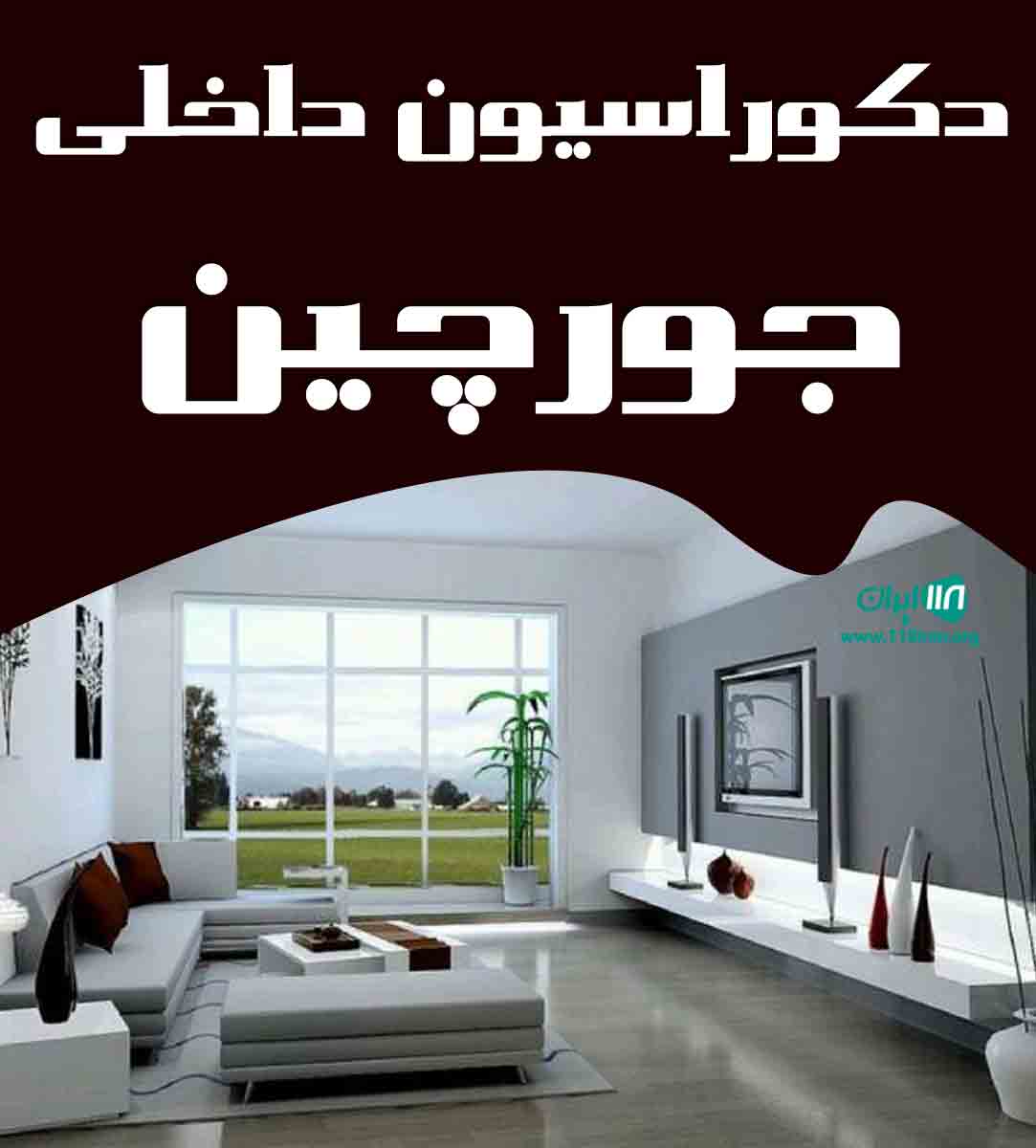 دکوراسیون داخلی جورچین در چابهار