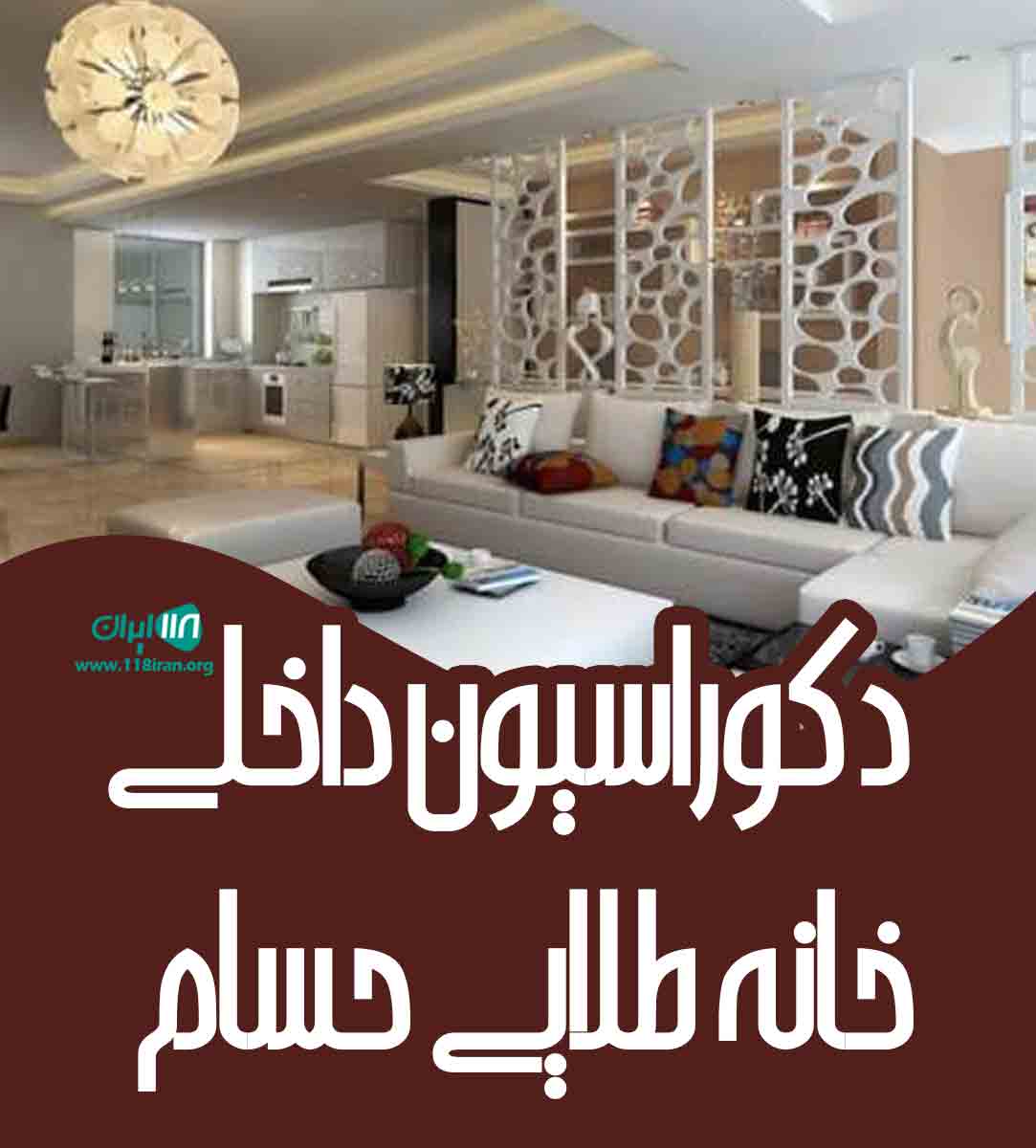 دکوراسیون داخلی خانه طلایی حسام در شیراز