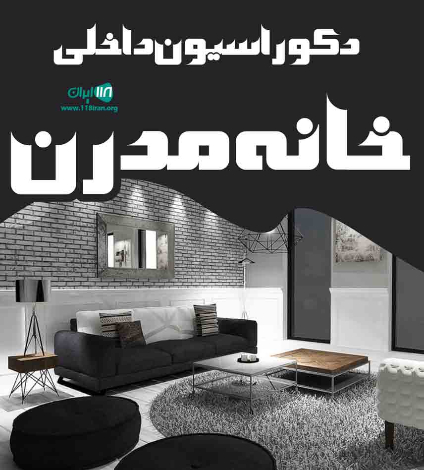 دکوراسیون داخلی خانه مدرن در زابل