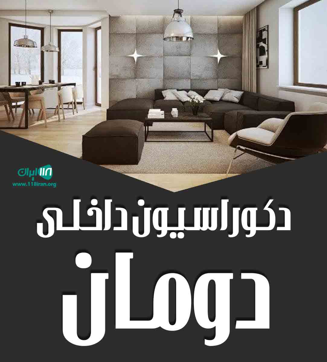 دکوراسیون داخلی دومان در مشگین شهر