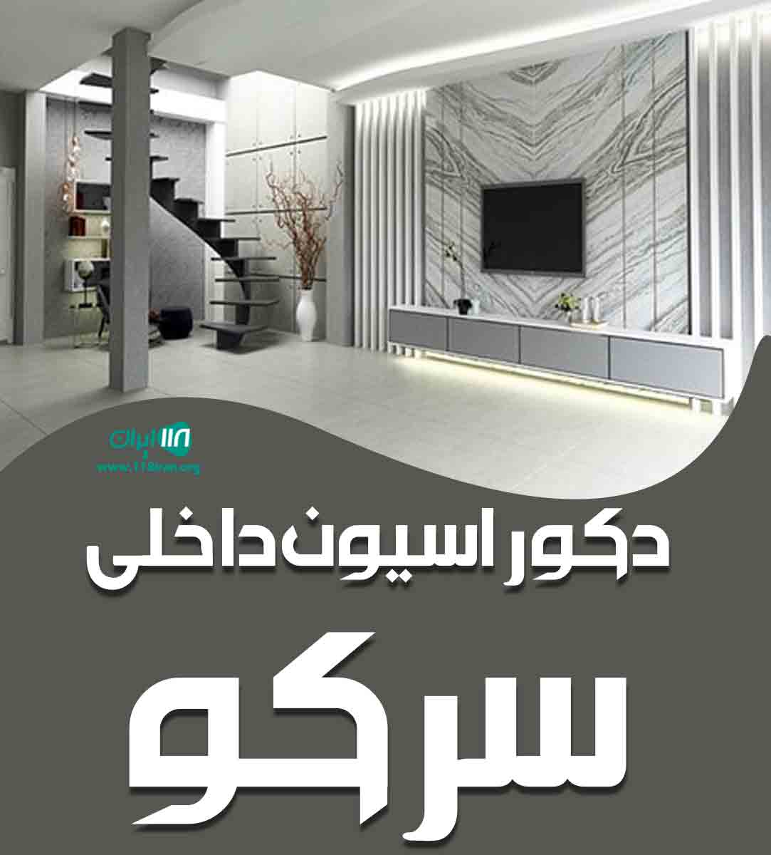 دکوراسیون داخلی سرکو در تویسرکان