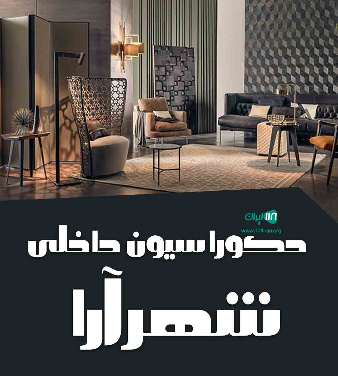 دکوراسیون داخلی شهرآرا در سلماس