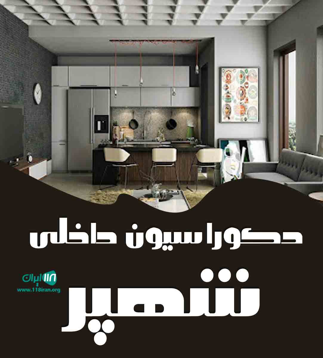 دکوراسیون داخلی شهپر در جم