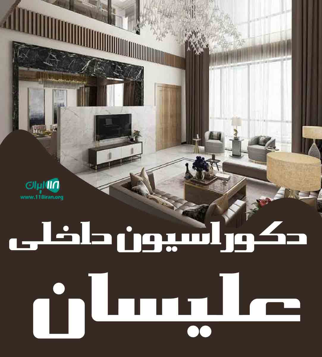 دکوراسیون داخلی علیسان در میاندوآب