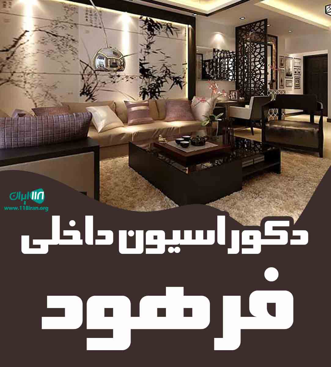 دکوراسیون داخلی فرهود در قم