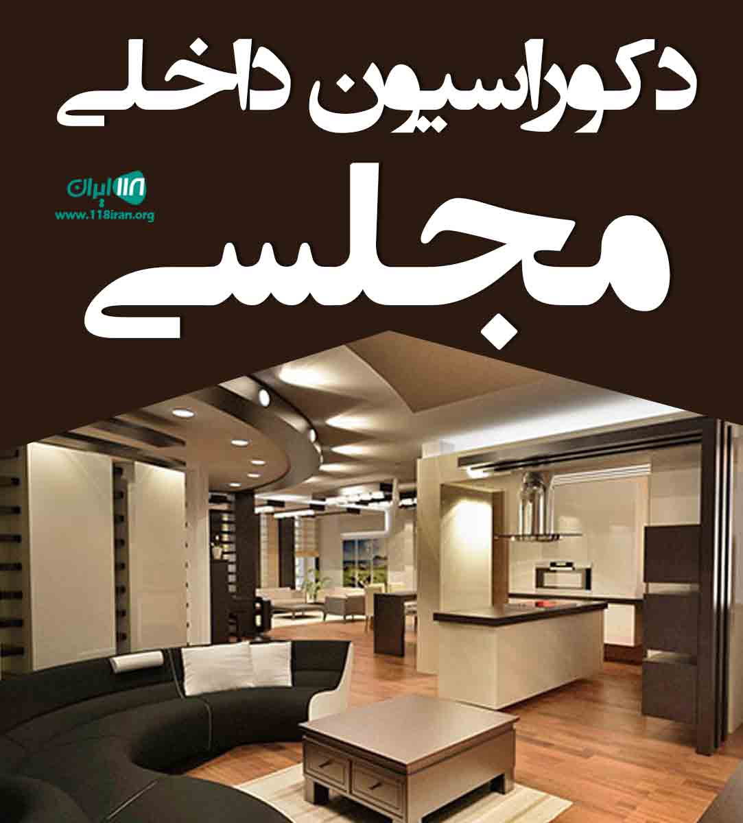 دکوراسیون داخلی مجلسی در خوی