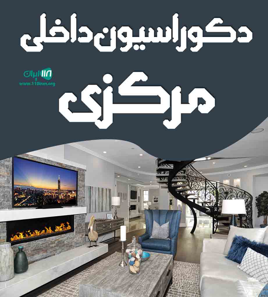 دکوراسیون داخلی مرکزی در بندرماهشهر