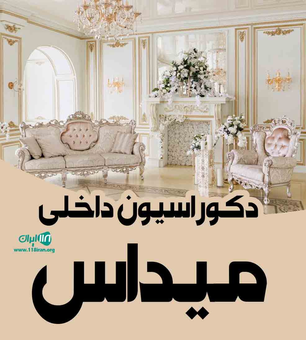 دکوراسیون داخلی میداس در ابهر دکوراسیون داخلی میداس در ابهر