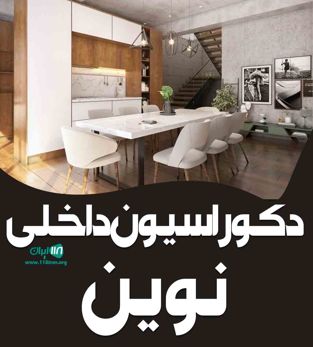 دکوراسیون داخلی نوین در مشهد دکوراسیون داخلی نوین در مشهد