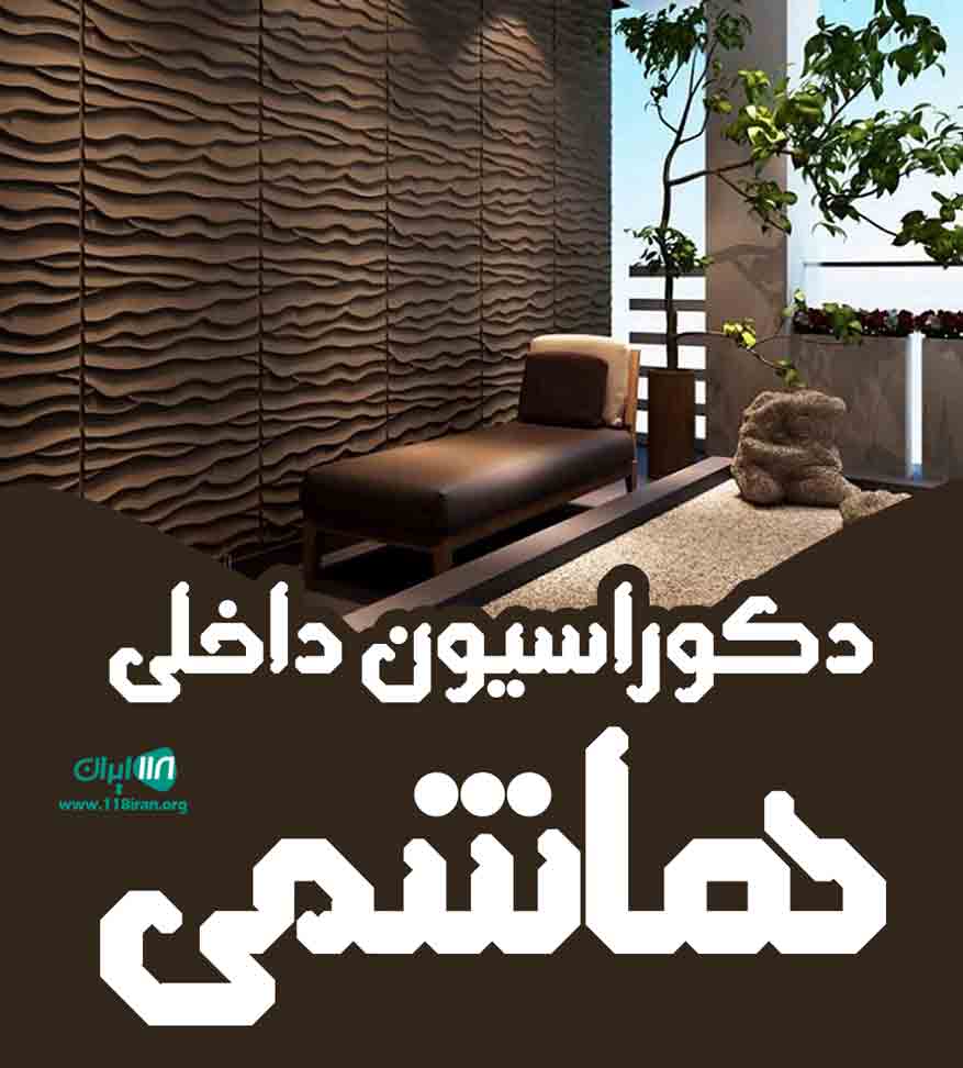 دکوراسیون داخلی هاشمی در مازندران