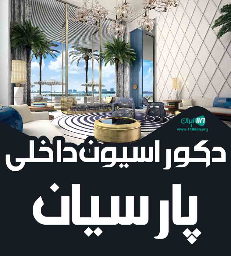 دکوراسیون داخلی پارسیان در اصفهان