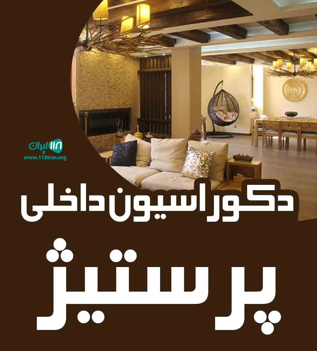 دکوراسیون داخلی پرستیژ در ارومیه