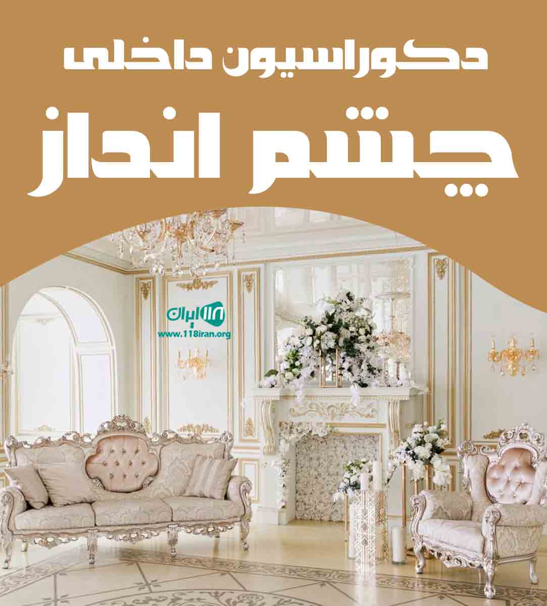 دکوراسیون داخلی چشم انداز در تهران