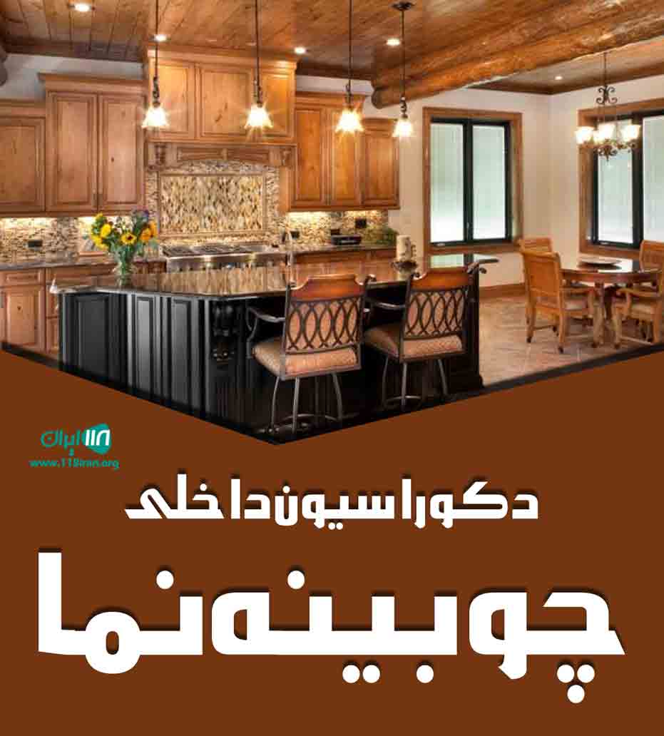 دکوراسیون داخلی چوبینه نما در اصفهان