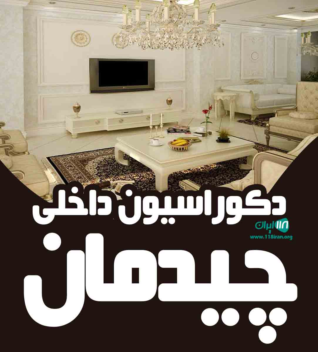 دکوراسیون داخلی چیدمان در میاندوآب