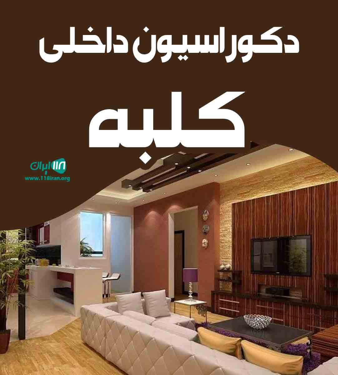 دکوراسیون داخلی کلبه در مسجد سلیمان