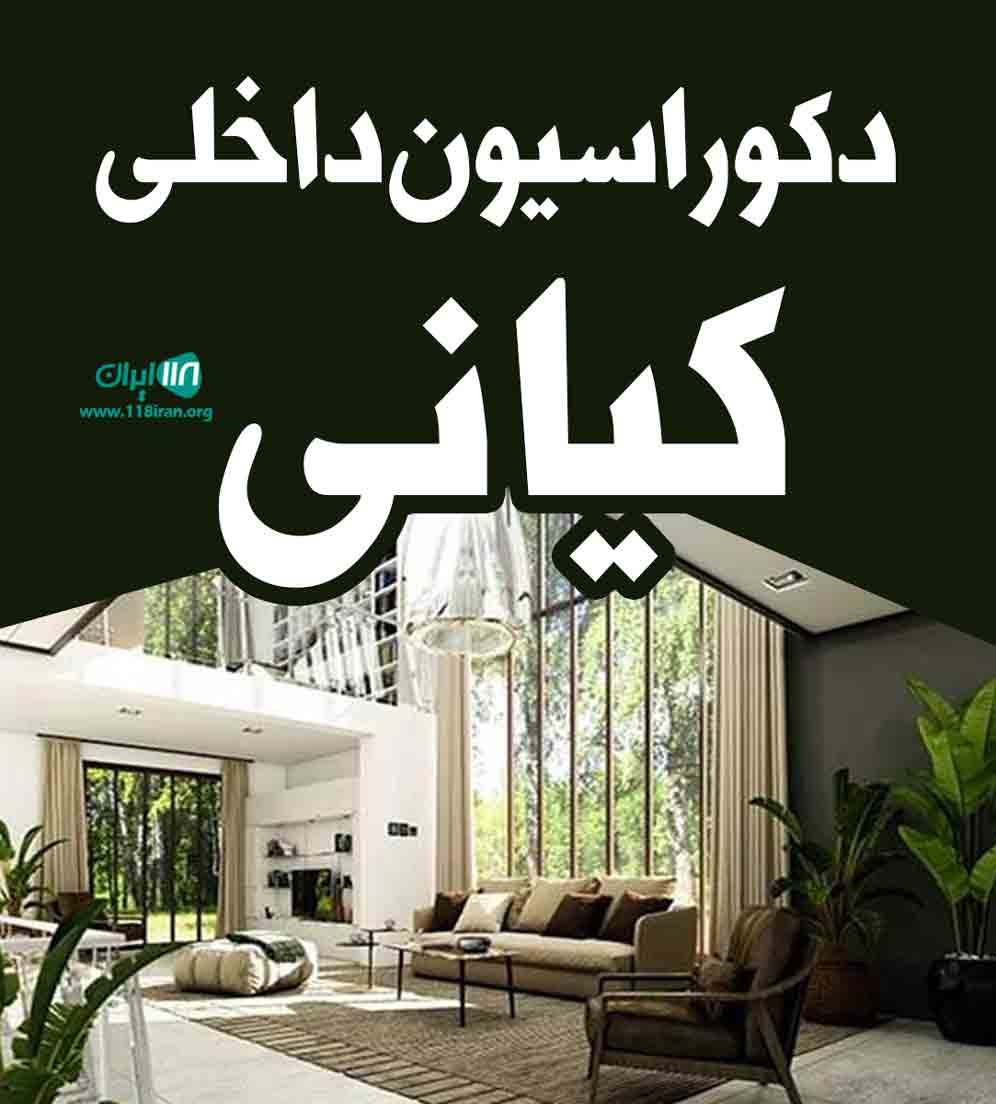 دکوراسیون داخلی کیانی در تهران