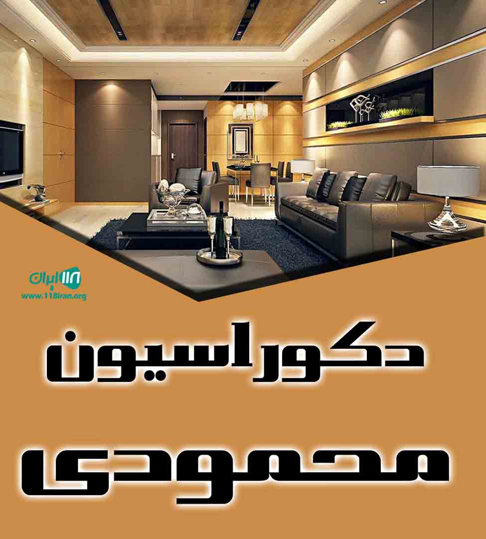 دکوراسیون محمودی در سقز دکوراسیون محمودی در سقز