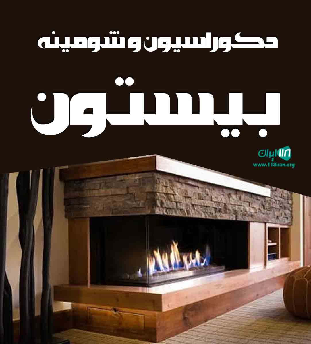 دکوراسیون و شومینه بیستون در شیراز