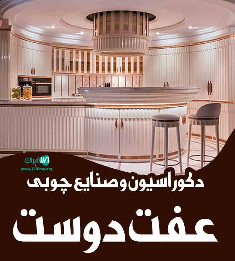 دکوراسیون و صنایع چوبی عفت دوست در صومعه سرا