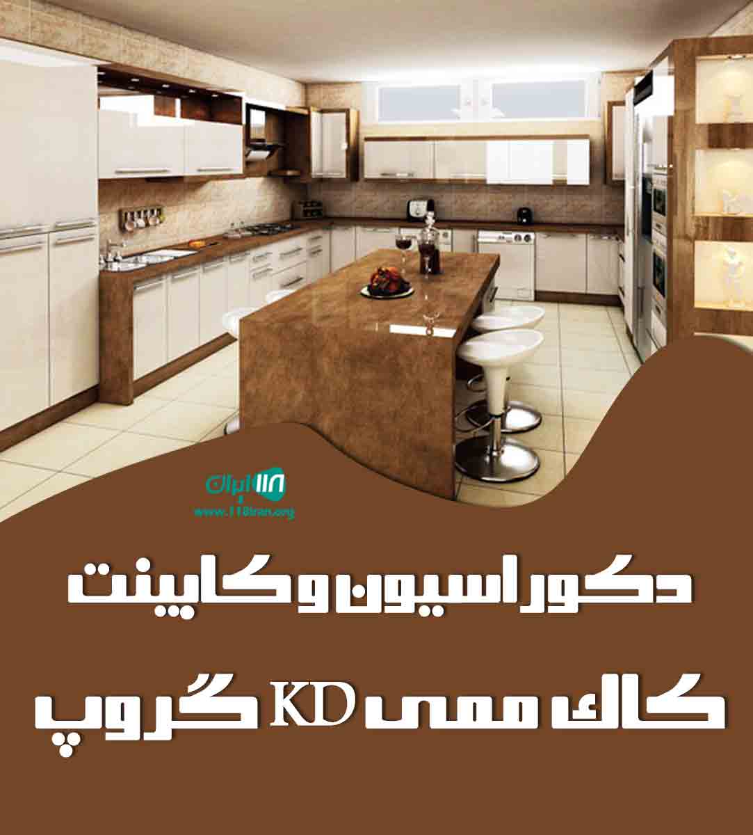 دکوراسیون و کابینت کاک ممی kd گروپ در اشنویه