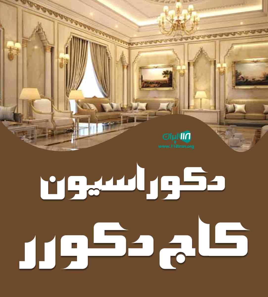 دکوراسیون کاج دکورر در نسیم شهر دکوراسیون کاج دکورر در نسیم شهر