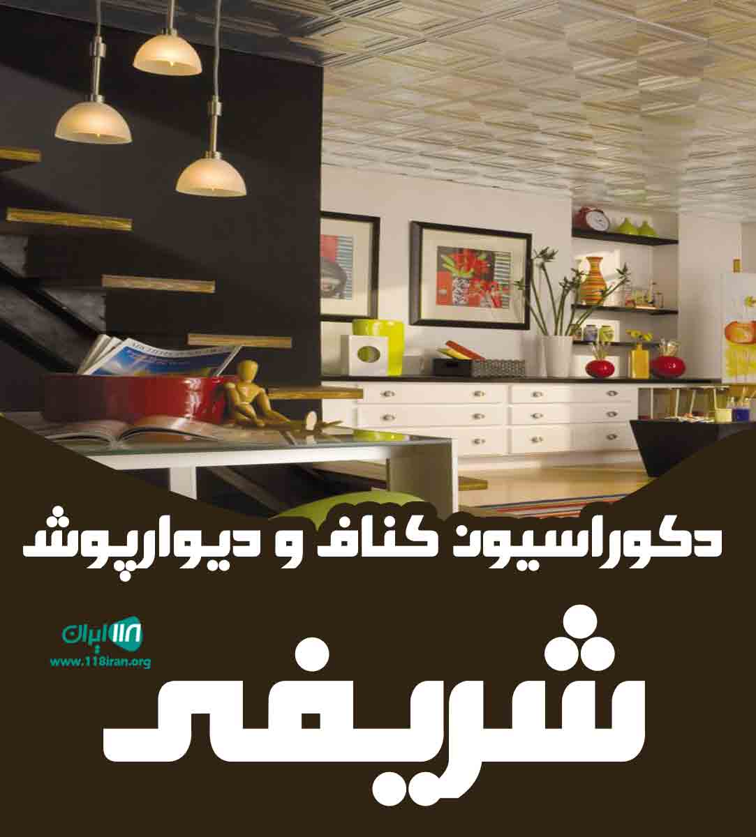 دکوراسیون کناف و دیوارپوش شریفی در بومهن دکوراسیون کناف و دیوارپوش شریفی در بومهن