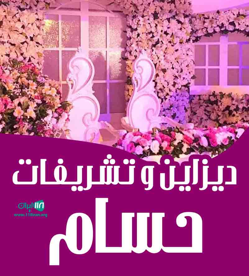 دیزاین و تشریفات حسام در مازندران دیزاین و تشریفات حسام در مازندران