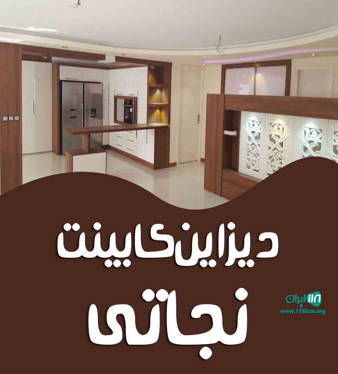 دیزاین کابینت نجاتی در سیرجان