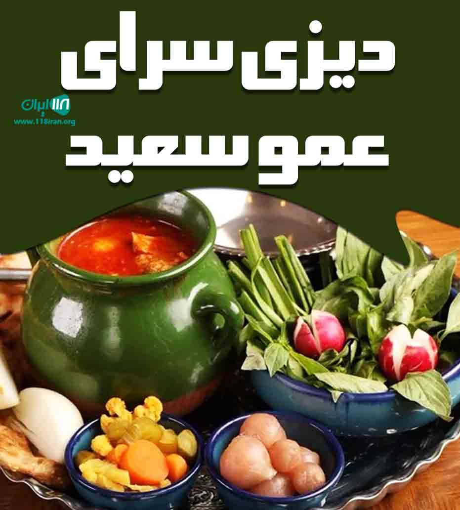 دیزی سرای عمو سعید در تهران