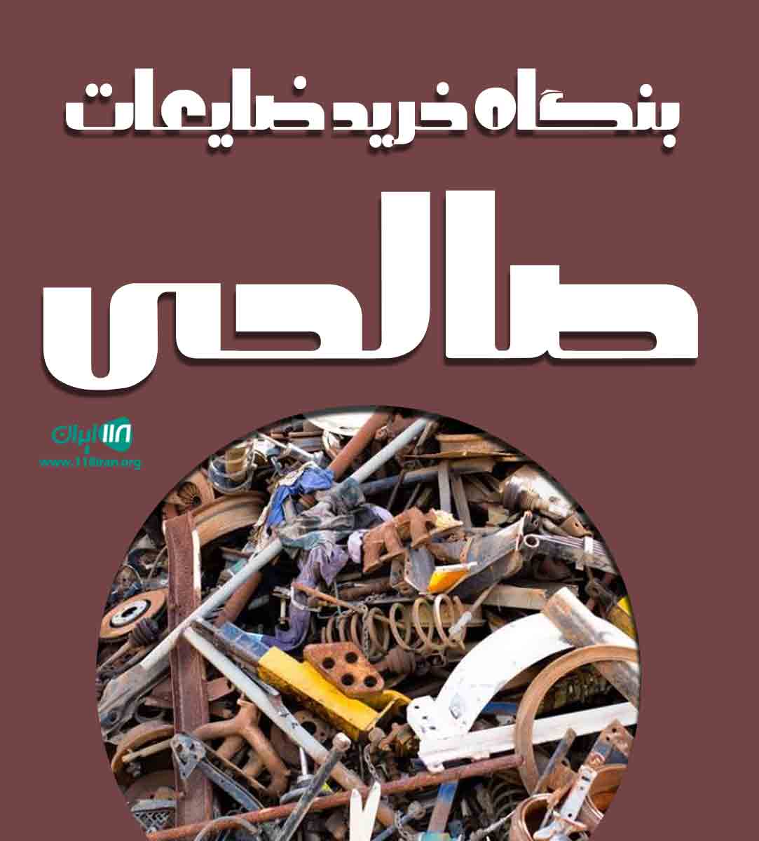 بنگاه خرید ضایعات صالحی در اصفهان بنگاه خرید ضایعات صالحی در اصفهان