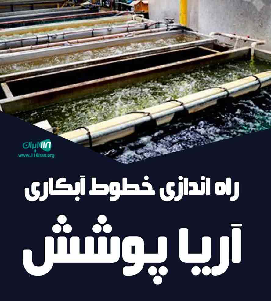 راه اندازی خطوط آبکاری آریا پوشش در تهران