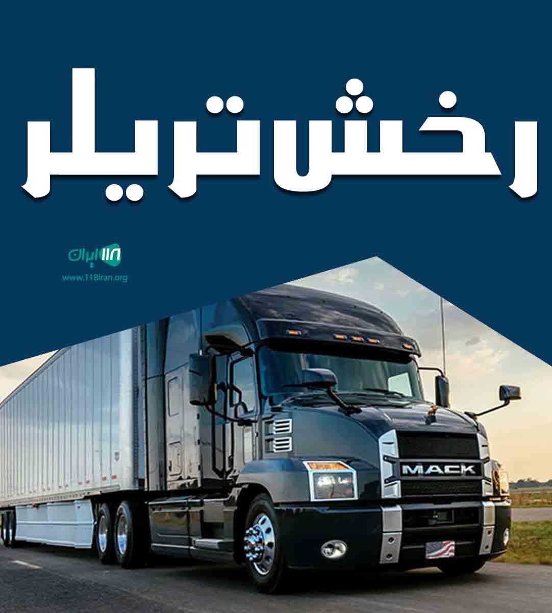 رخش تریلر در همدان