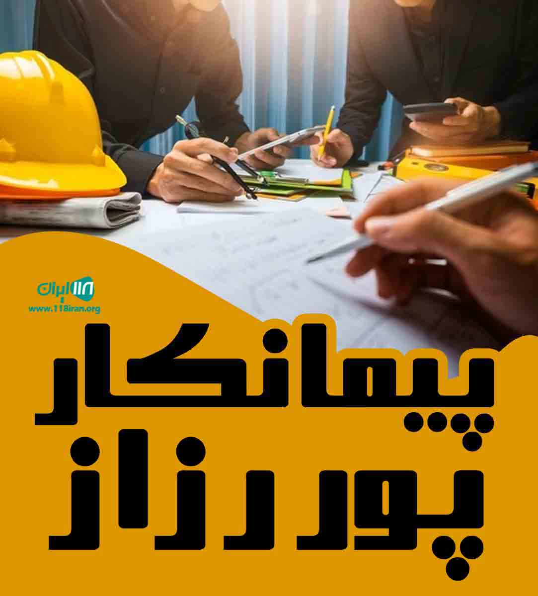 پیمانکار پور رزاز در بندرانزلی