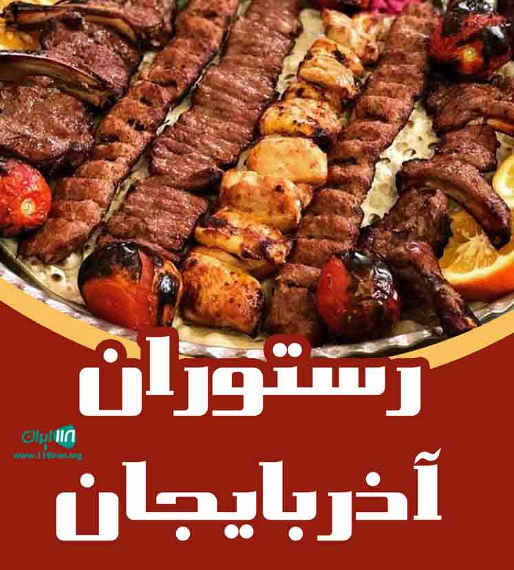 رستوران آذربایجان در اسلام آباد غرب