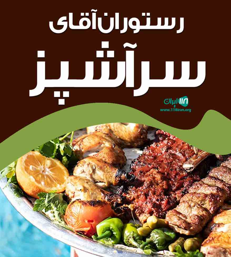 رستوران آقای سرآشپز در رشت رستوران آقای سرآشپز در رشت