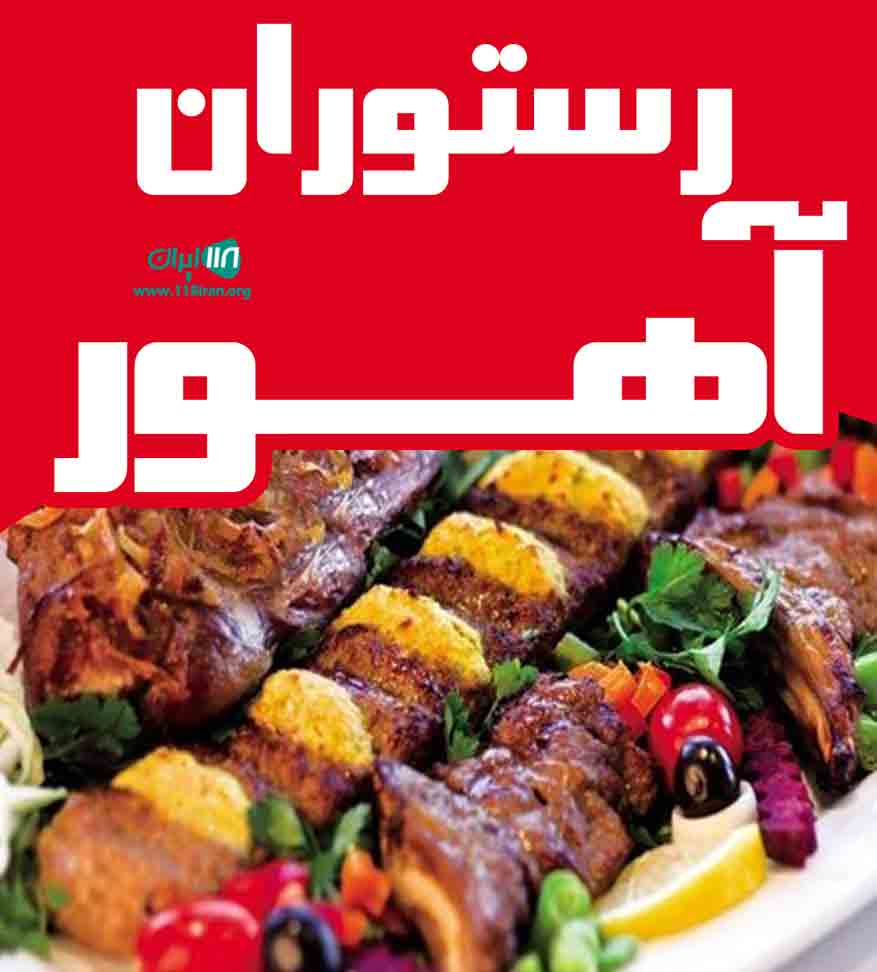 رستوران آهور در ارومیه