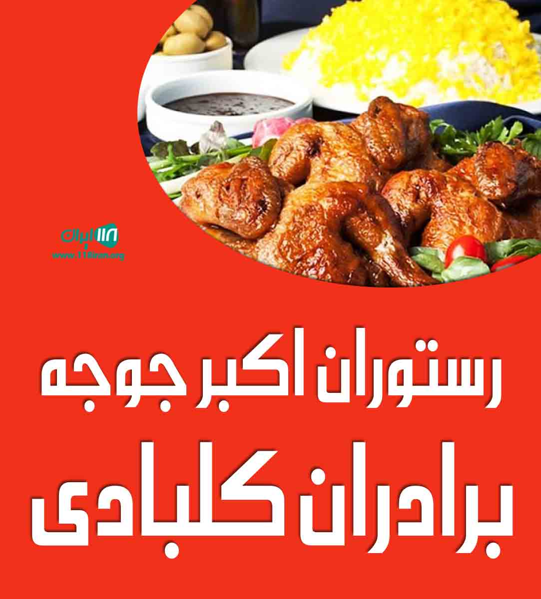 رستوران اکبر جوجه برادران کلبادی در یزد