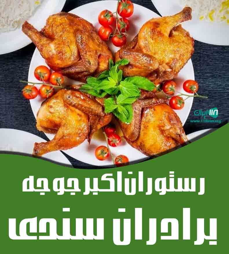 رستوران اکبرجوجه برادران سندی شعبه فومن