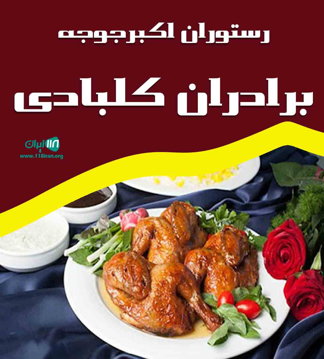 رستوران اکبرجوجه برادران کلبادی در ایزدشهر رستوران اکبرجوجه برادران کلبادی در ایزدشهر