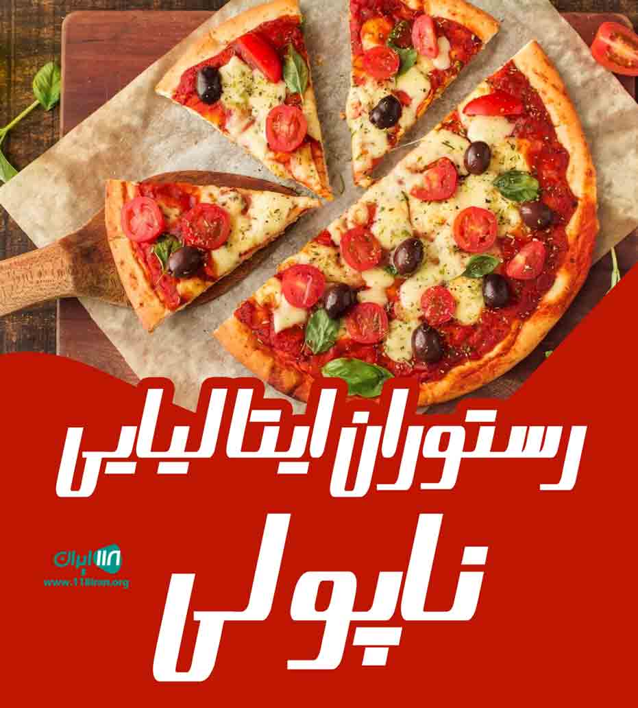 رستوران ایتالیایی ناپولی در رشت رستوران ایتالیایی ناپولی در رشت