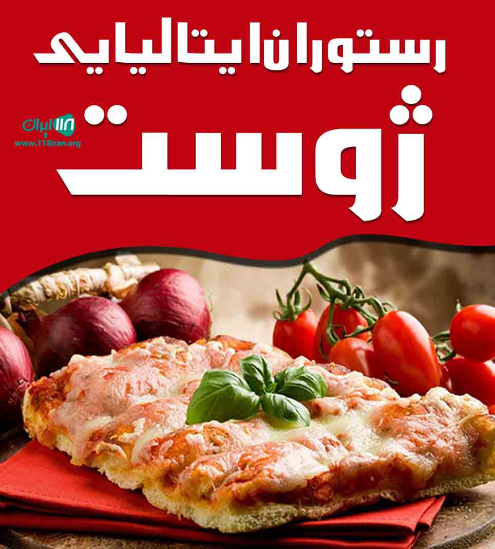 رستوران ایتالیایی ژوست در کرج