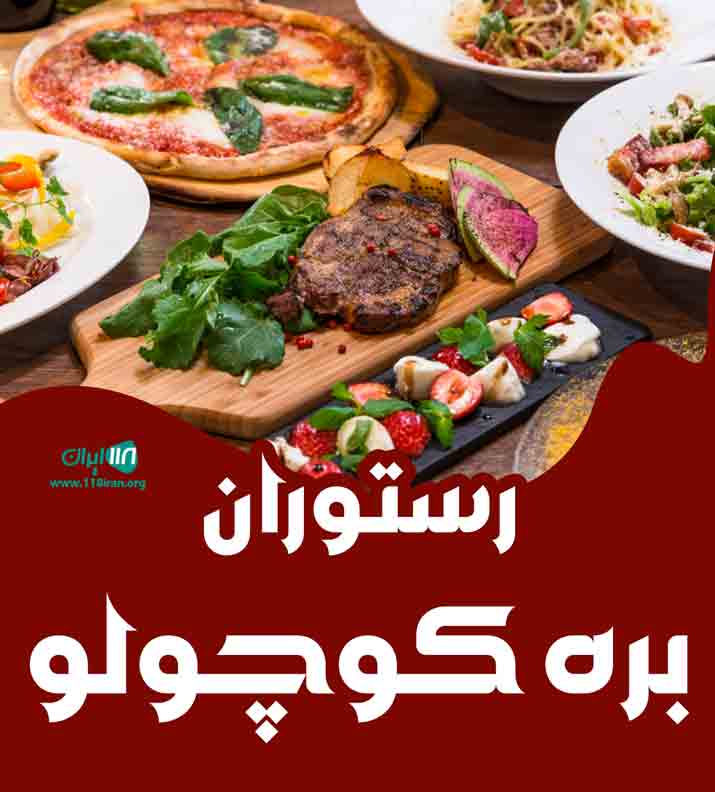 رستوران بره کوچولو در آبادان