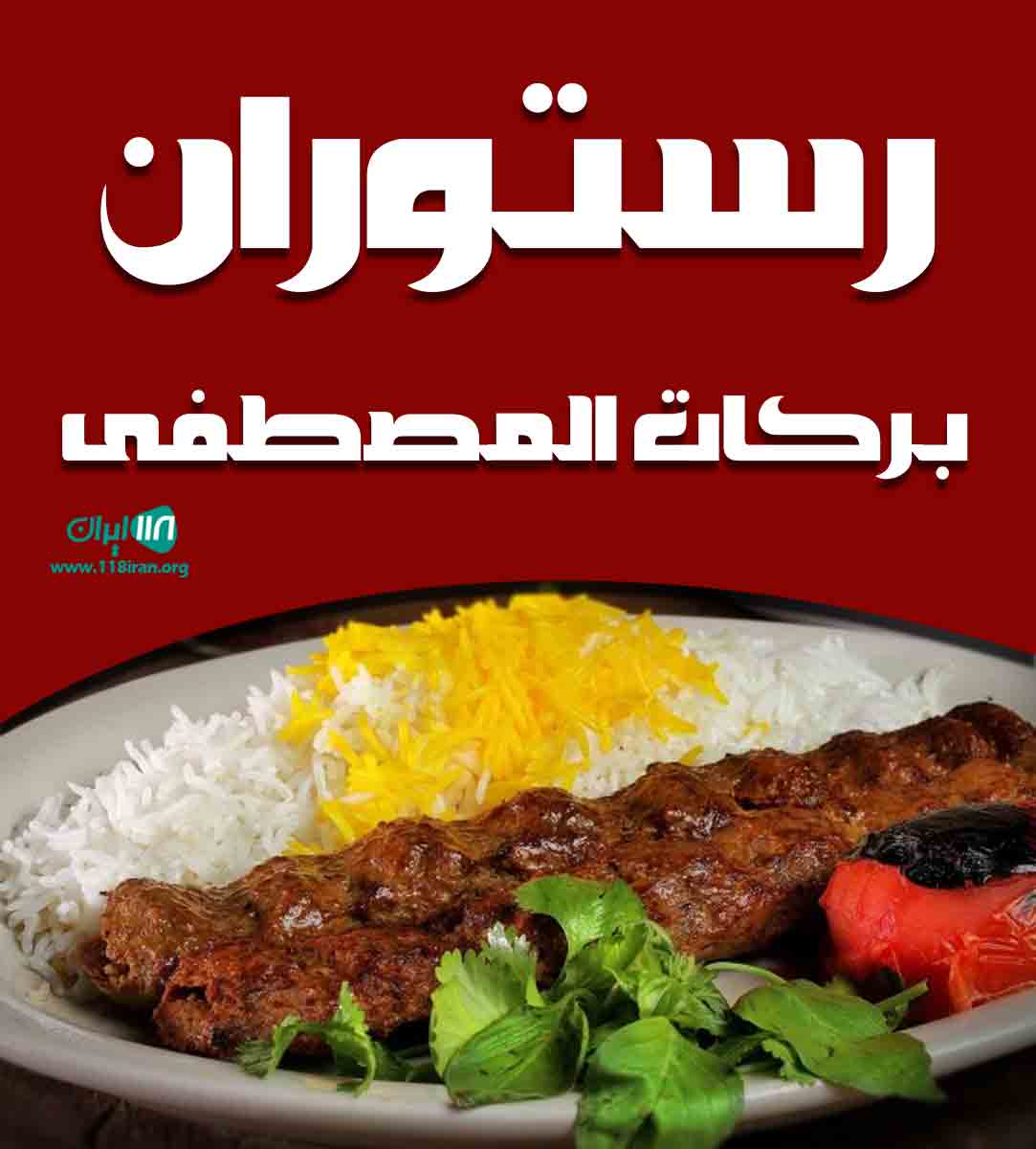 رستوران برکات المصطفی در مشهد